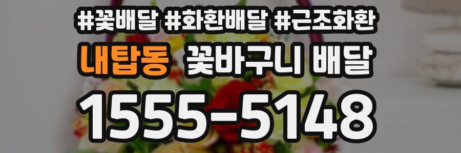 내탑동 꽃바구니 배달