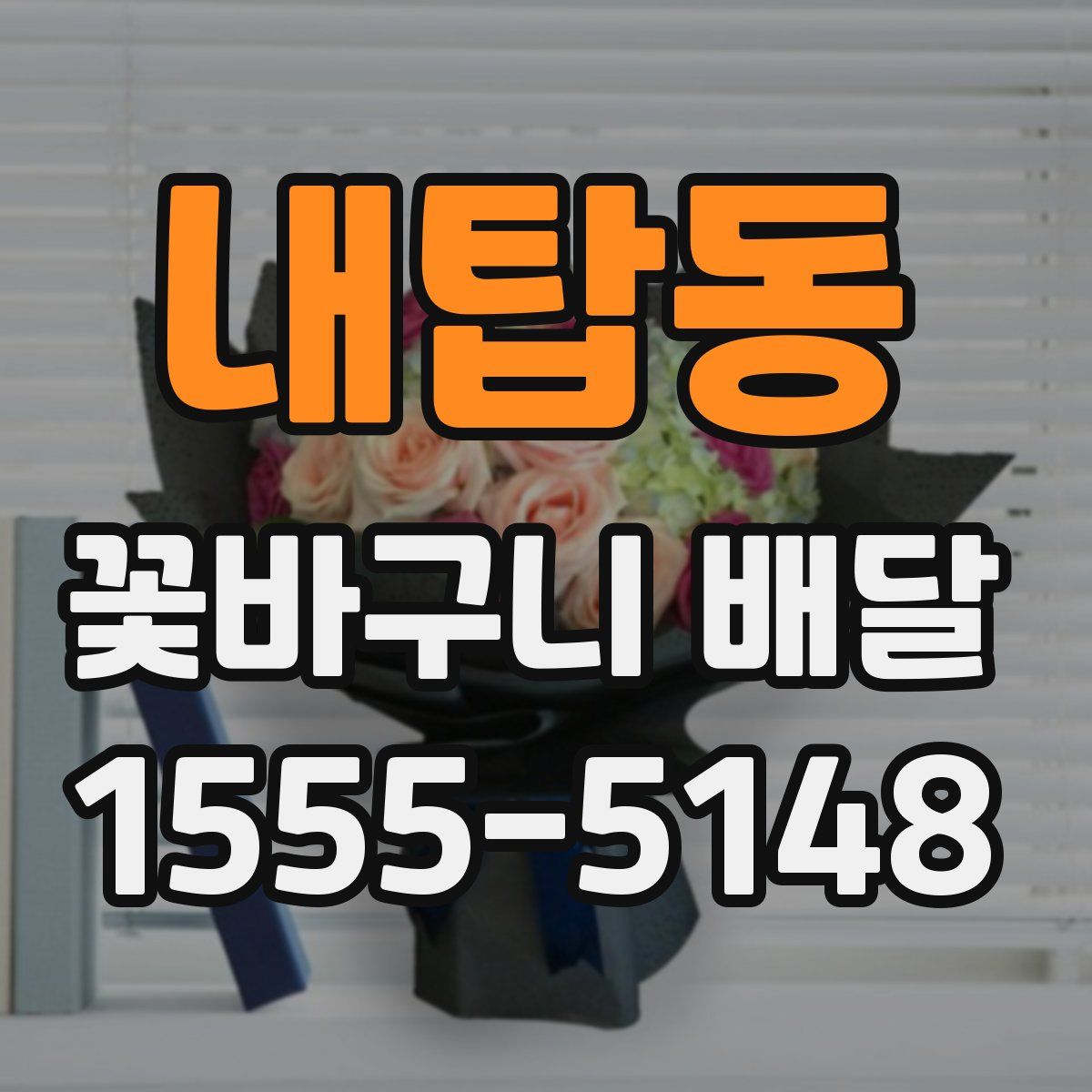 내탑동 꽃바구니 배달