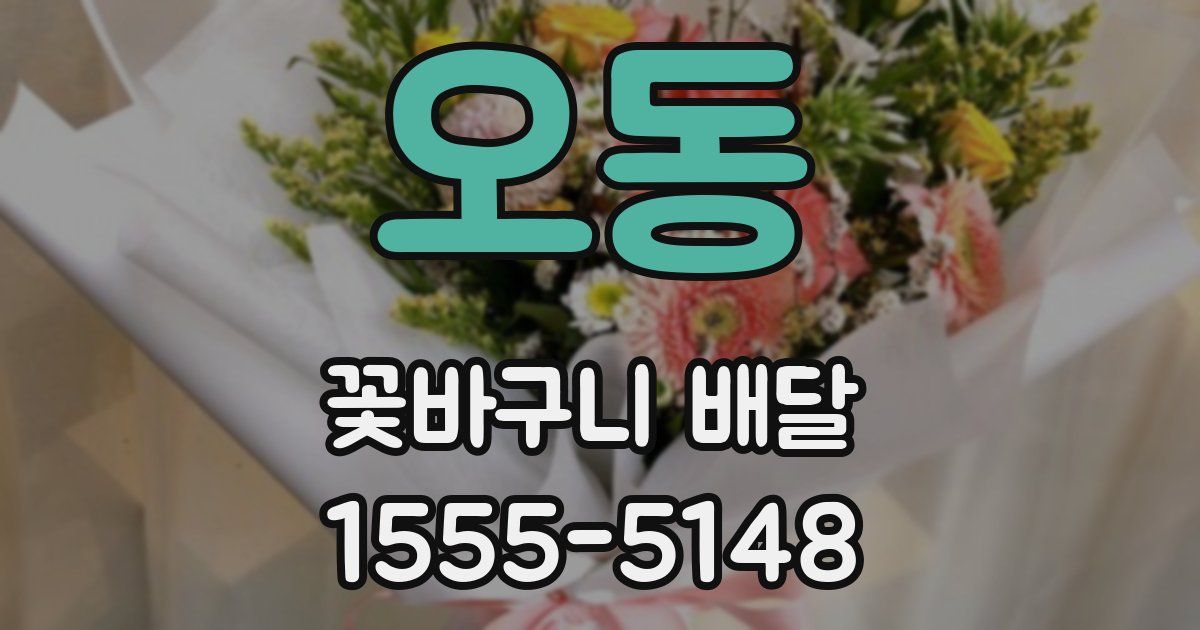오동 꽃바구니 배달