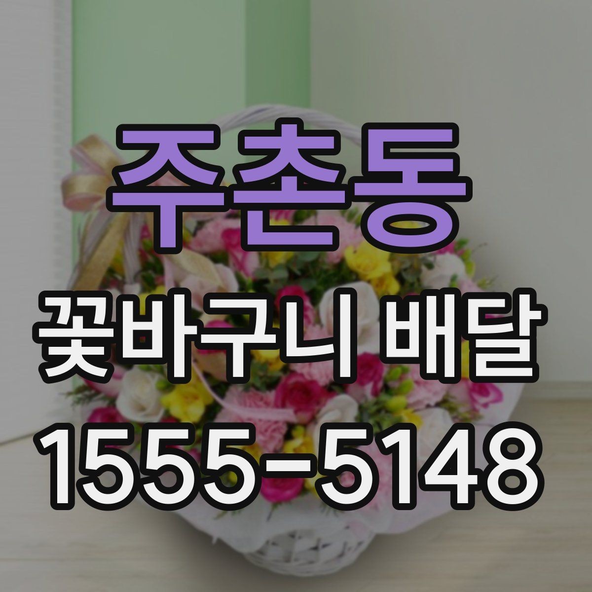 주촌동 꽃바구니 배달 실수 없이 주문하는 순서