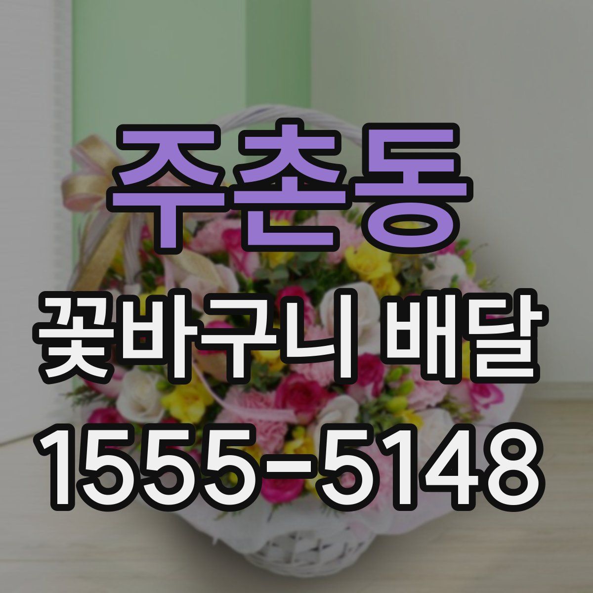 주촌동 꽃바구니 배달