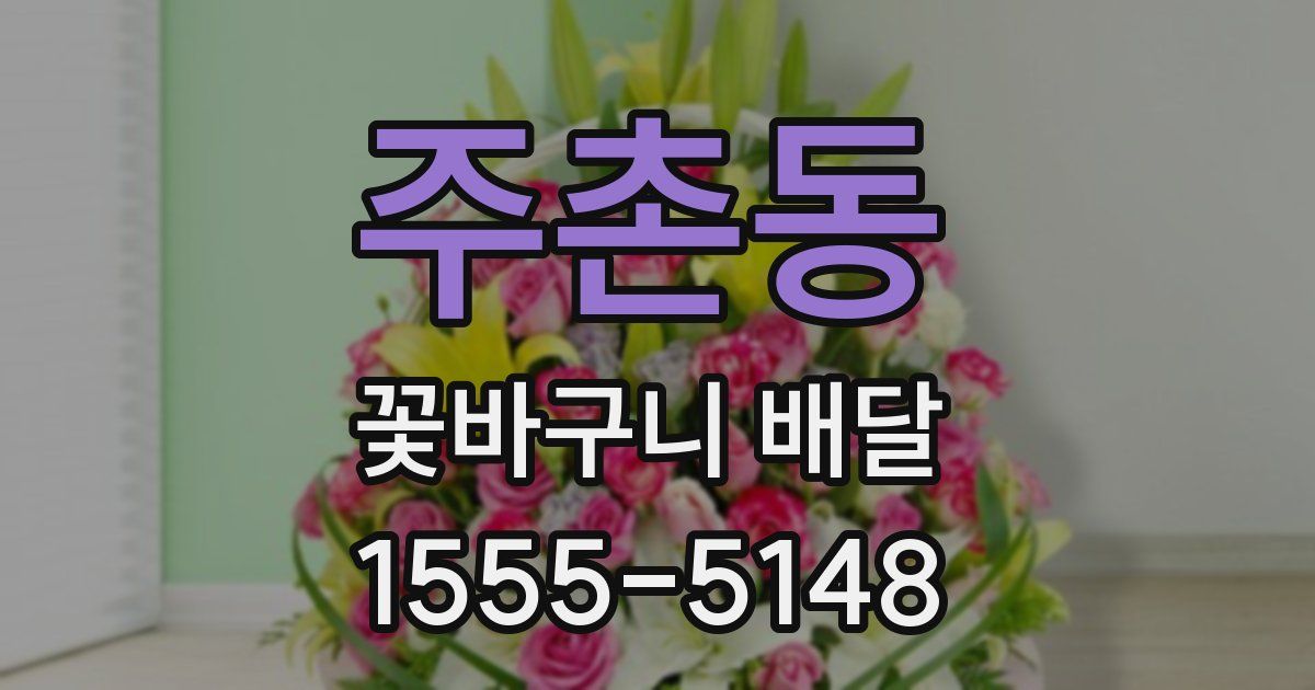 주촌동 꽃바구니 배달