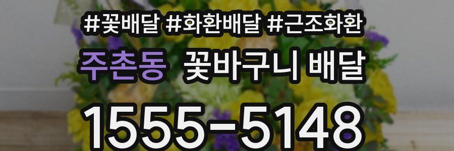 주촌동 꽃바구니 배달