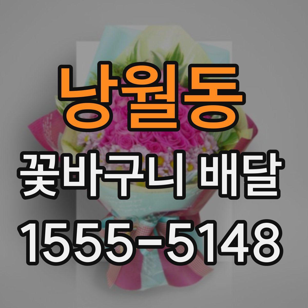 낭월동 꽃바구니 배달