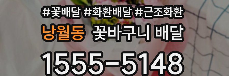 낭월동 꽃바구니 배달