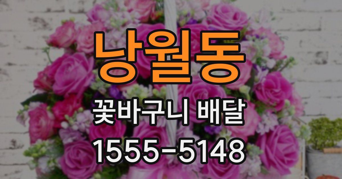 낭월동 꽃바구니 배달