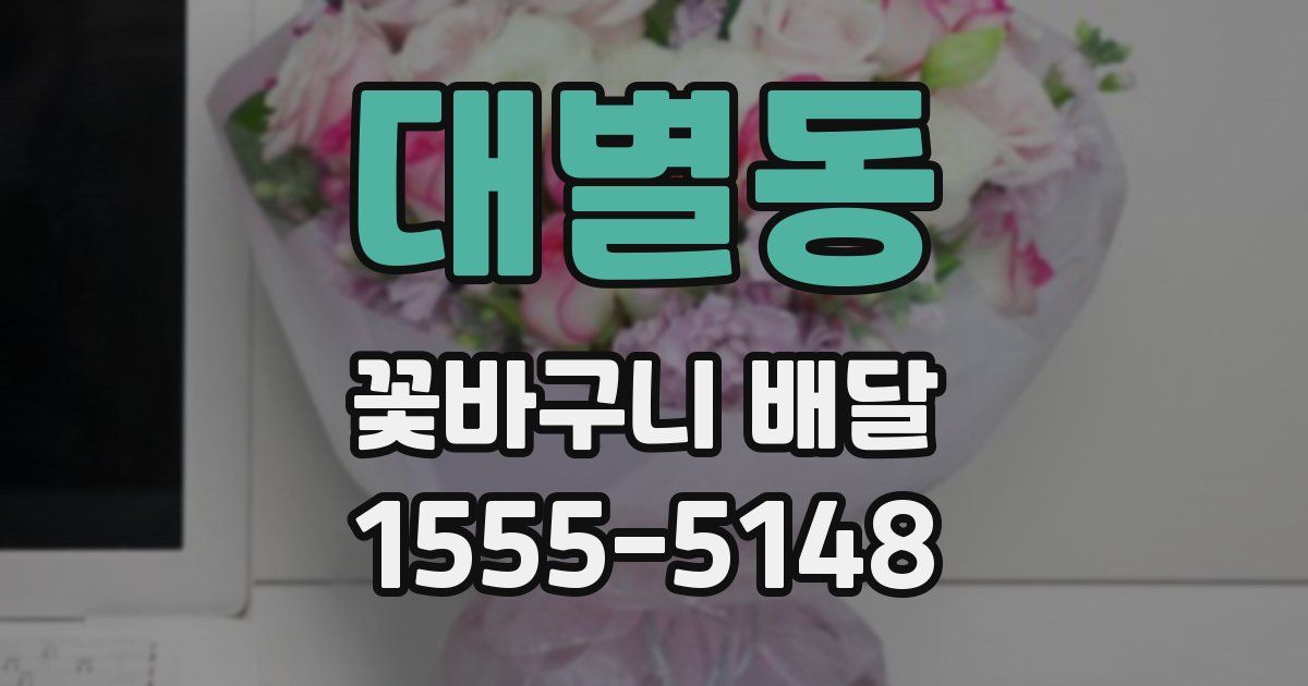 대별동 꽃바구니 배달