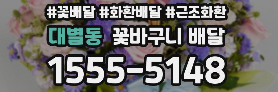 대별동 꽃바구니 배달