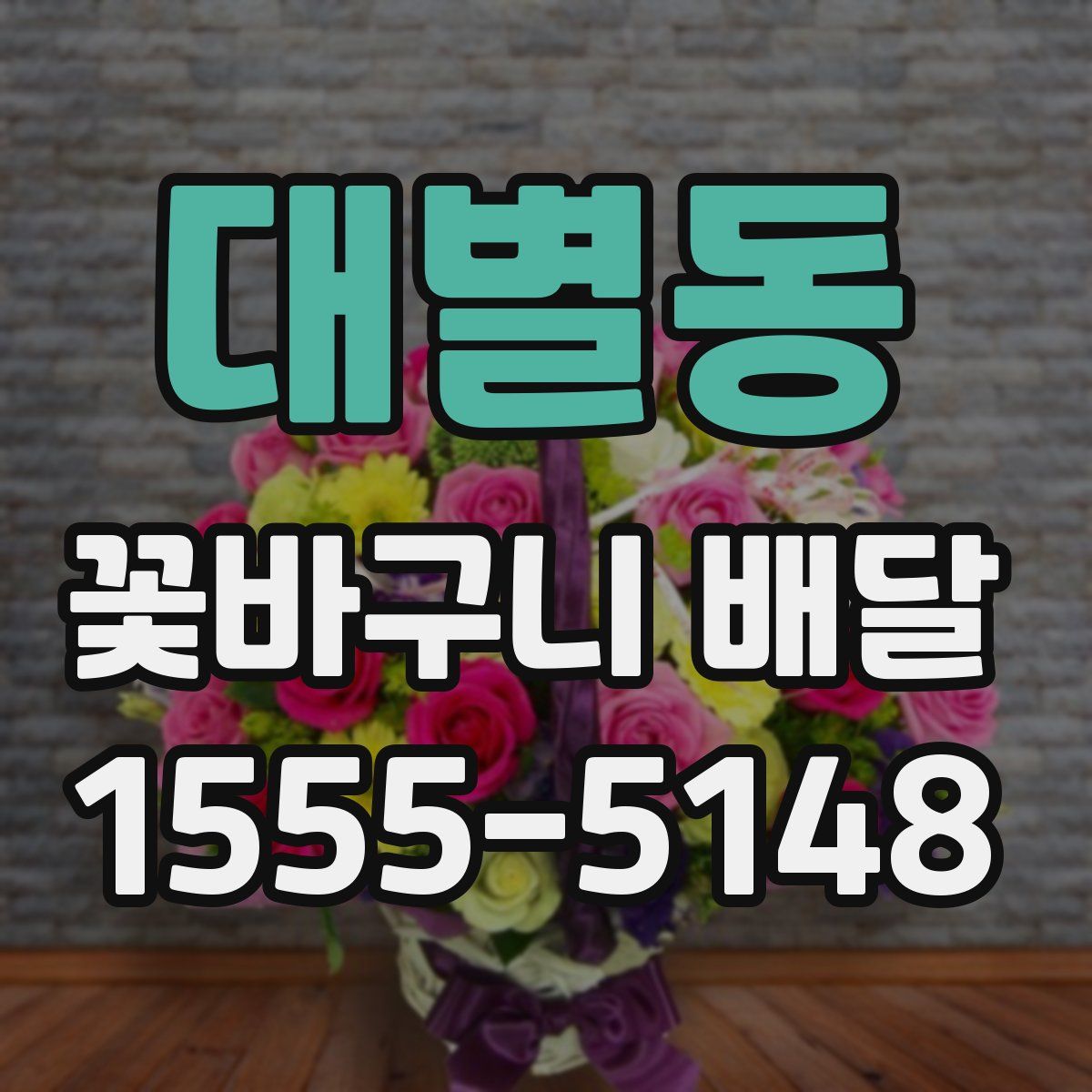 대별동 꽃바구니 배달