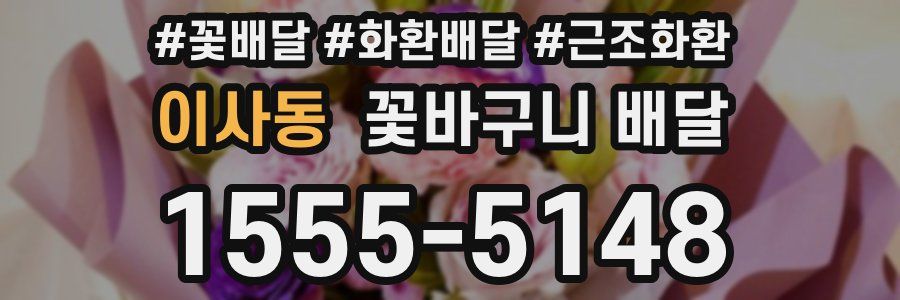 이사동 꽃바구니 배달