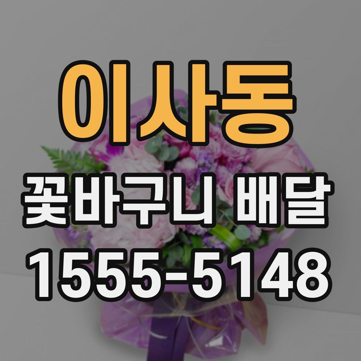 이사동 꽃바구니 배달
