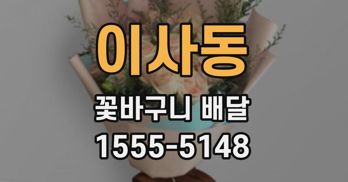 이사동 꽃바구니 배달