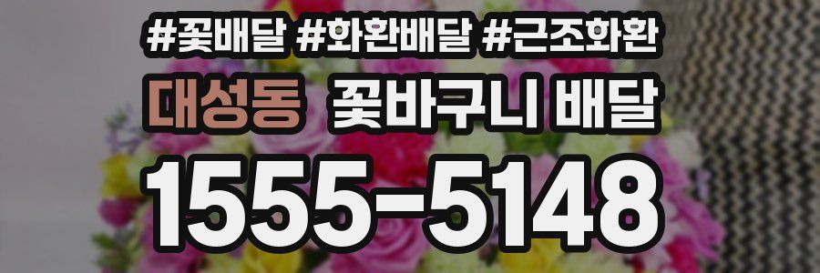 대성동 꽃바구니 배달