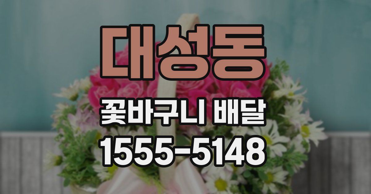 대성동 꽃바구니 배달