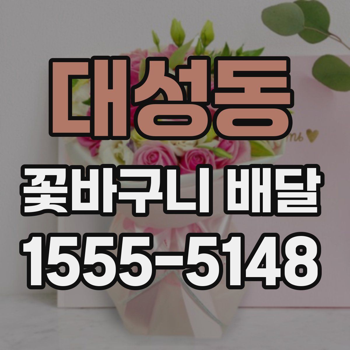 대성동 꽃바구니 배달