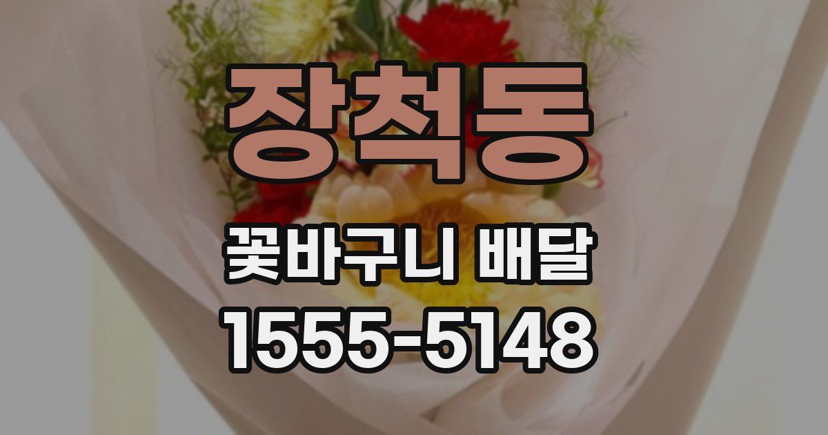 장척동 꽃바구니 배달