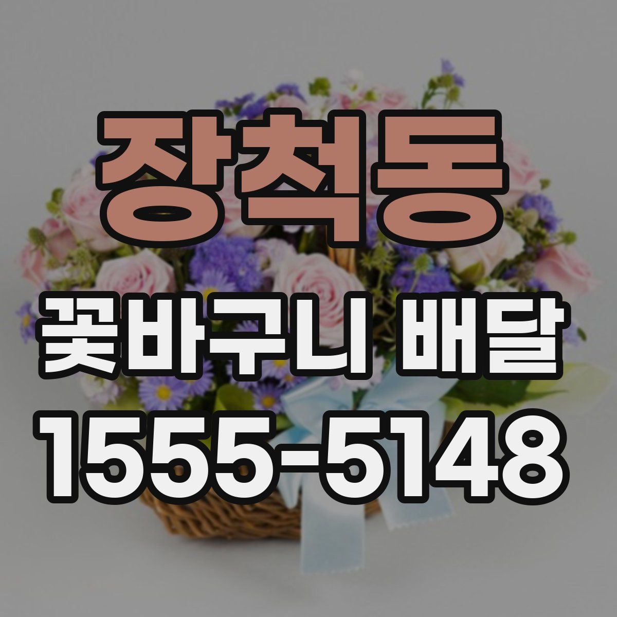 장척동 꽃바구니 배달