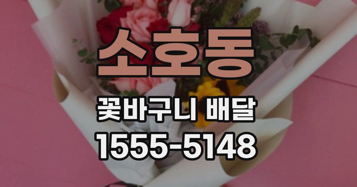 소호동 꽃바구니 배달