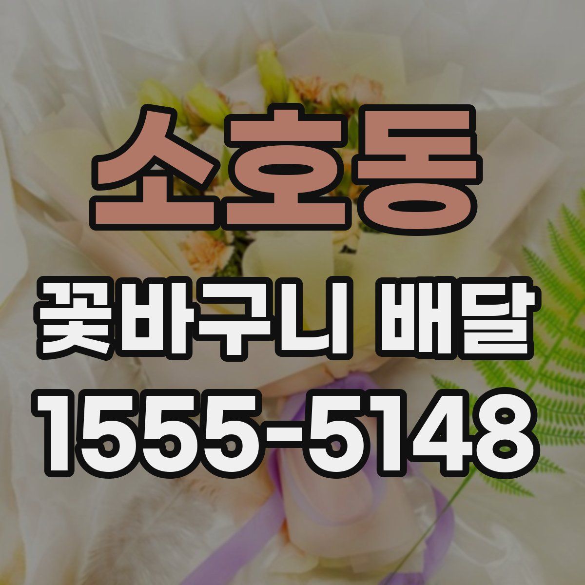 소호동 꽃바구니 배달