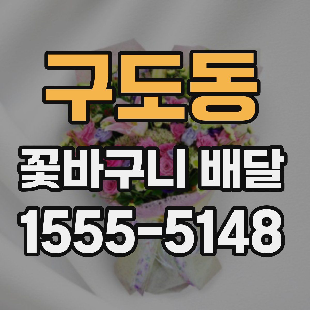 구도동 꽃바구니 배달