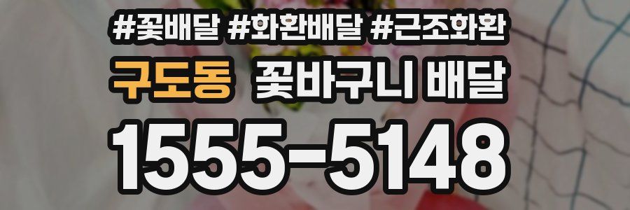 구도동 꽃바구니 배달