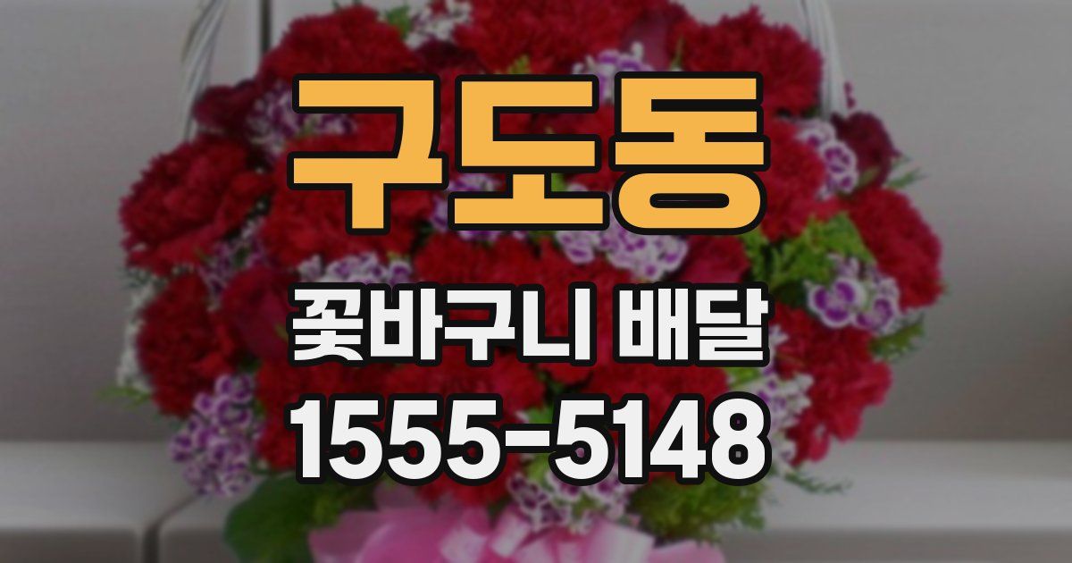 구도동 꽃바구니 배달