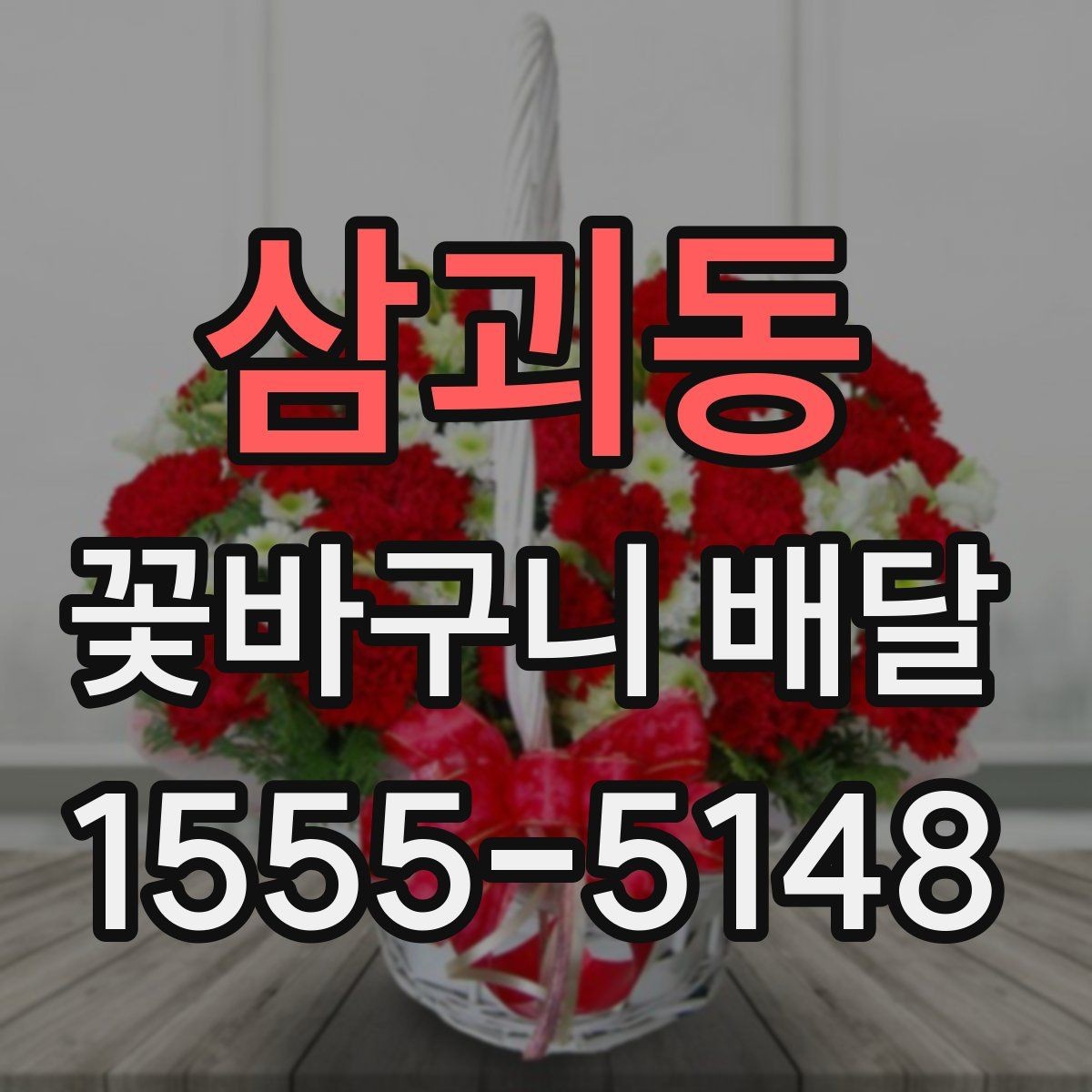 삼괴동 꽃바구니 배달 받는 사람 취향 모를 때 고르는 법