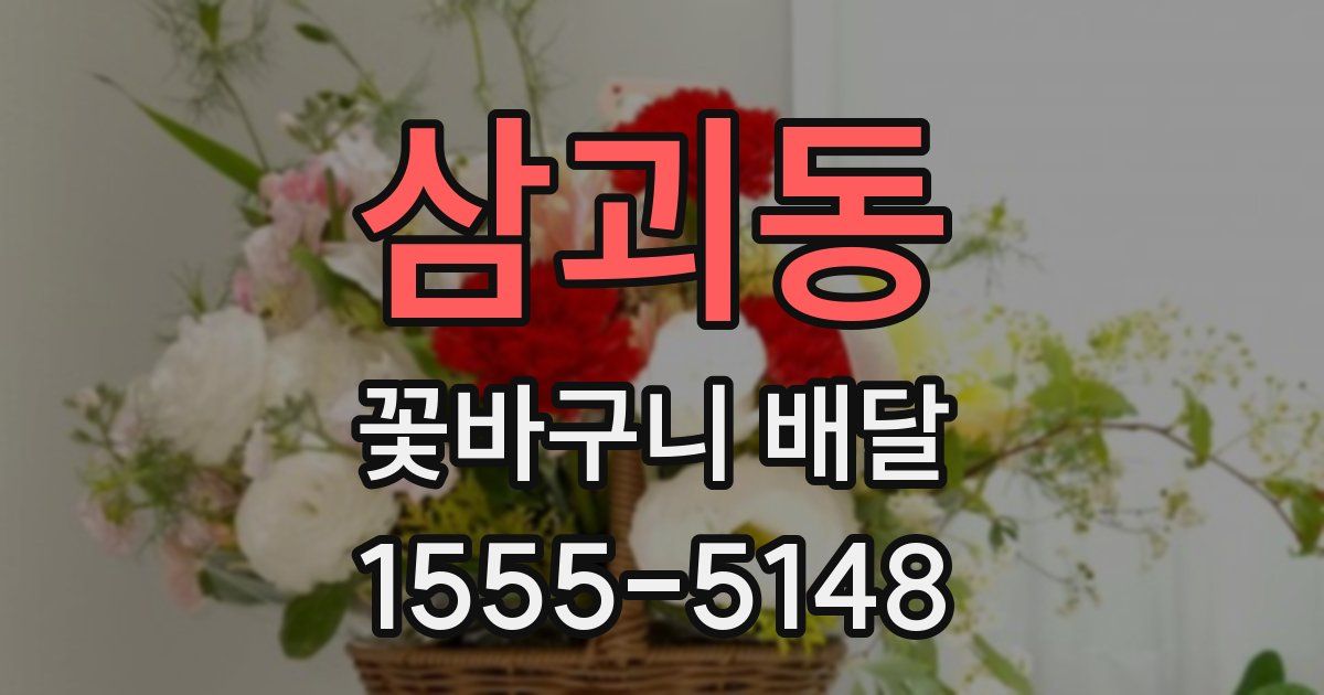삼괴동 꽃바구니 배달