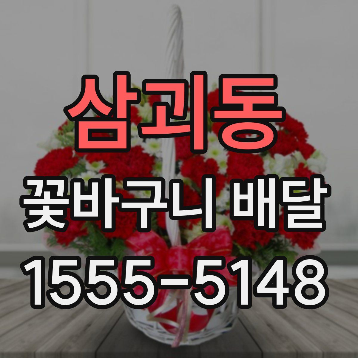 삼괴동 꽃바구니 배달