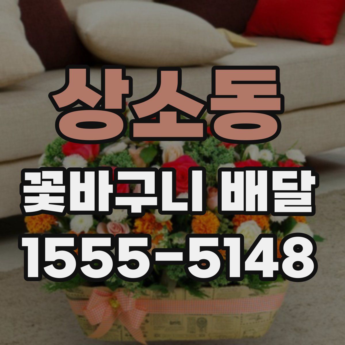 상소동 꽃바구니 배달