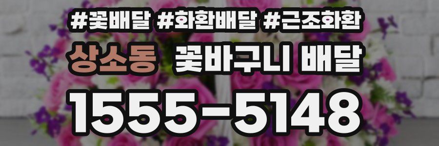 상소동 꽃바구니 배달
