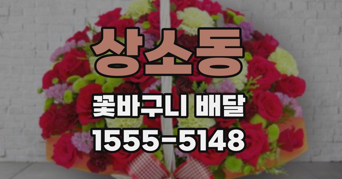 상소동 꽃바구니 배달