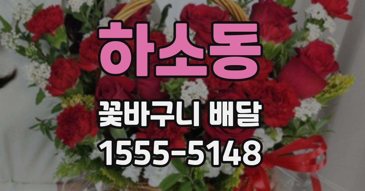 하소동 꽃바구니 배달
