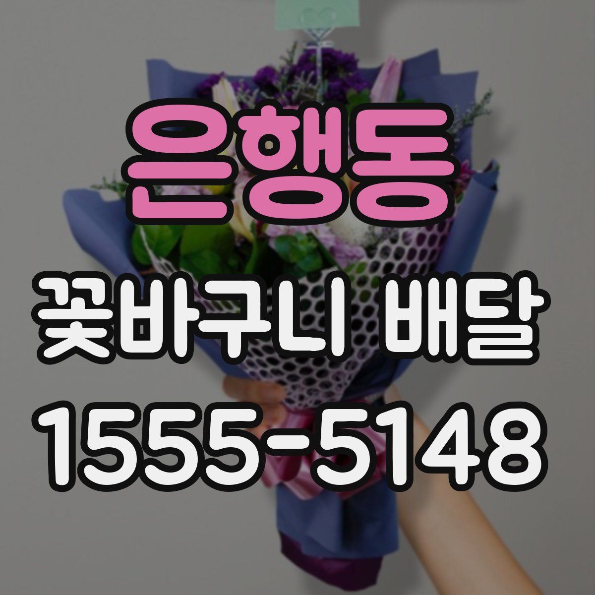 은행동 꽃바구니 배달