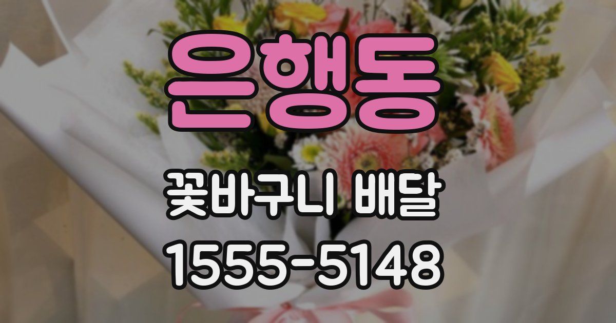 은행동 꽃바구니 배달
