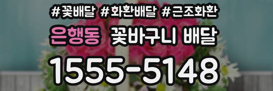 은행동 꽃바구니 배달