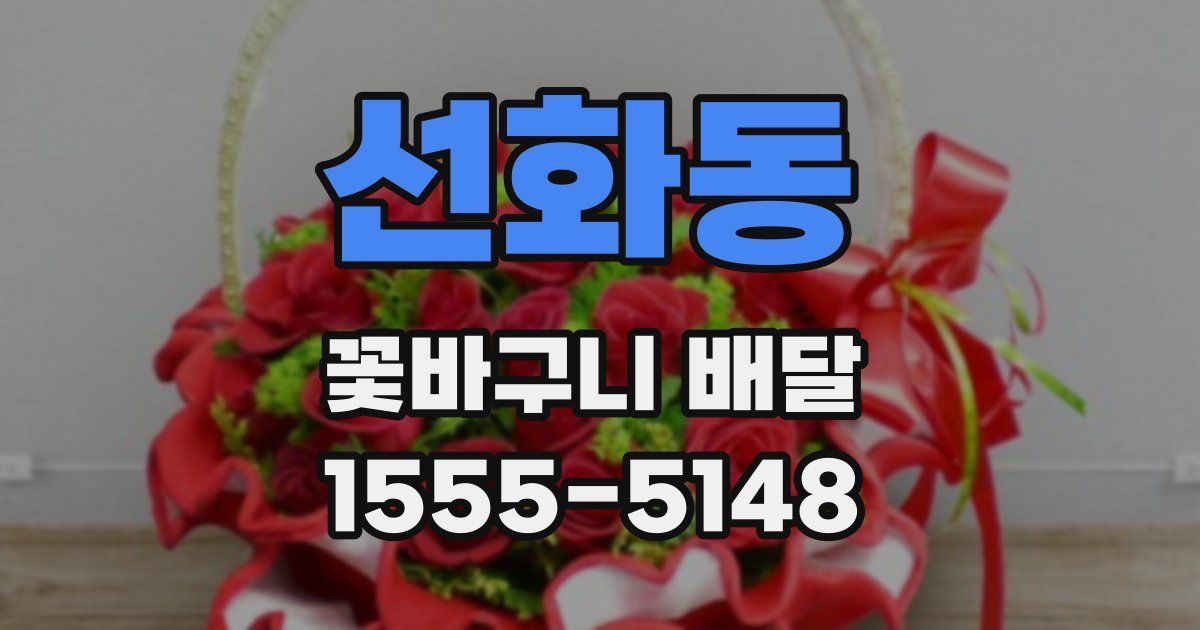 선화동 꽃바구니 배달