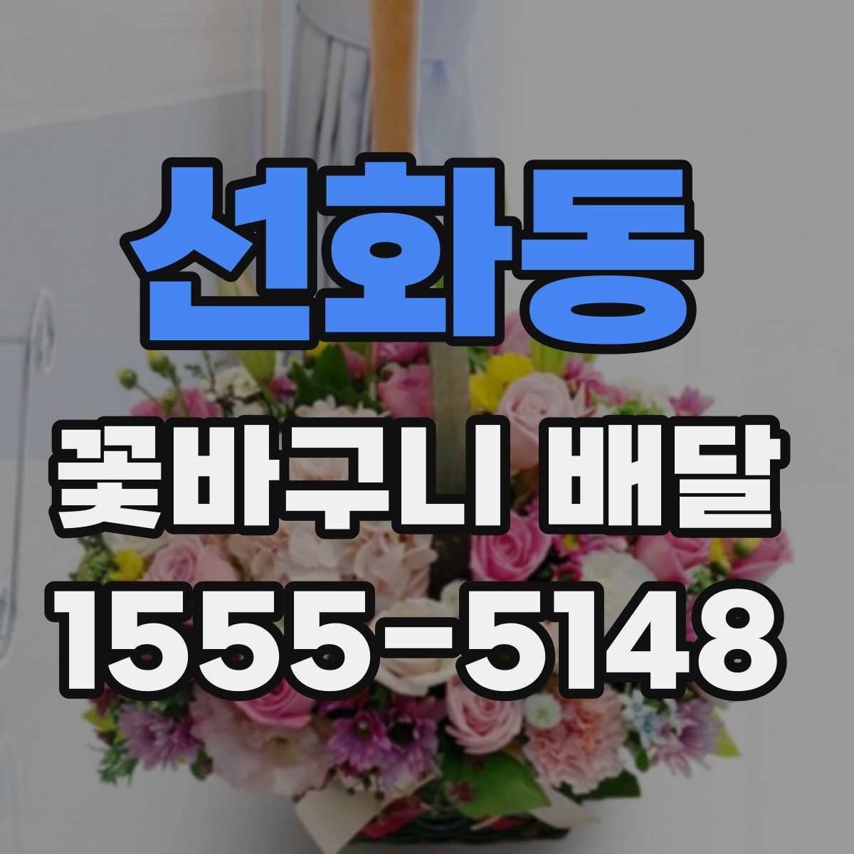선화동 꽃바구니 배달
