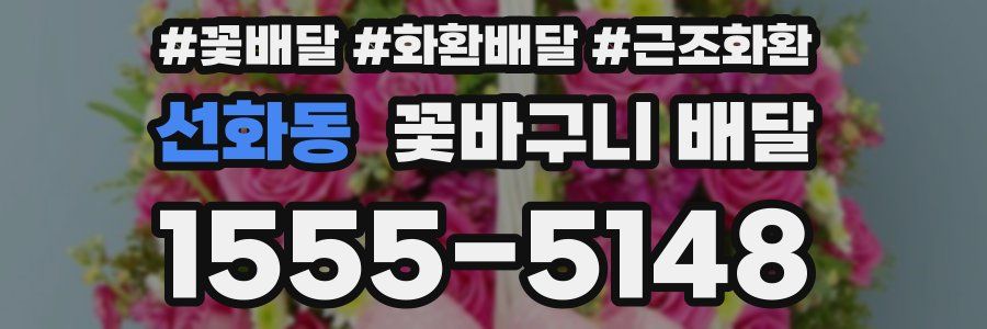 선화동 꽃바구니 배달