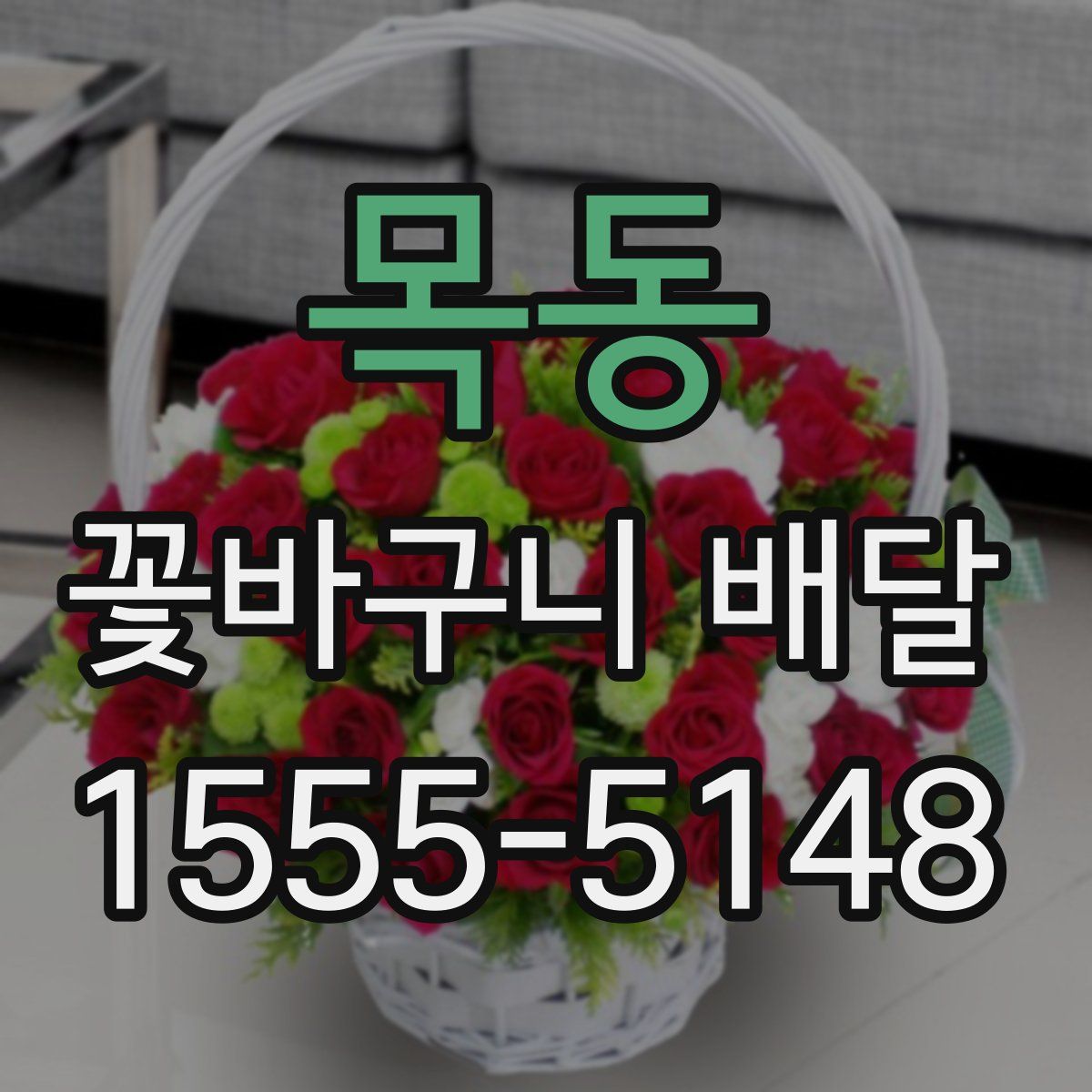 목동 꽃바구니 배달