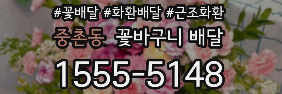중촌동 꽃바구니 배달