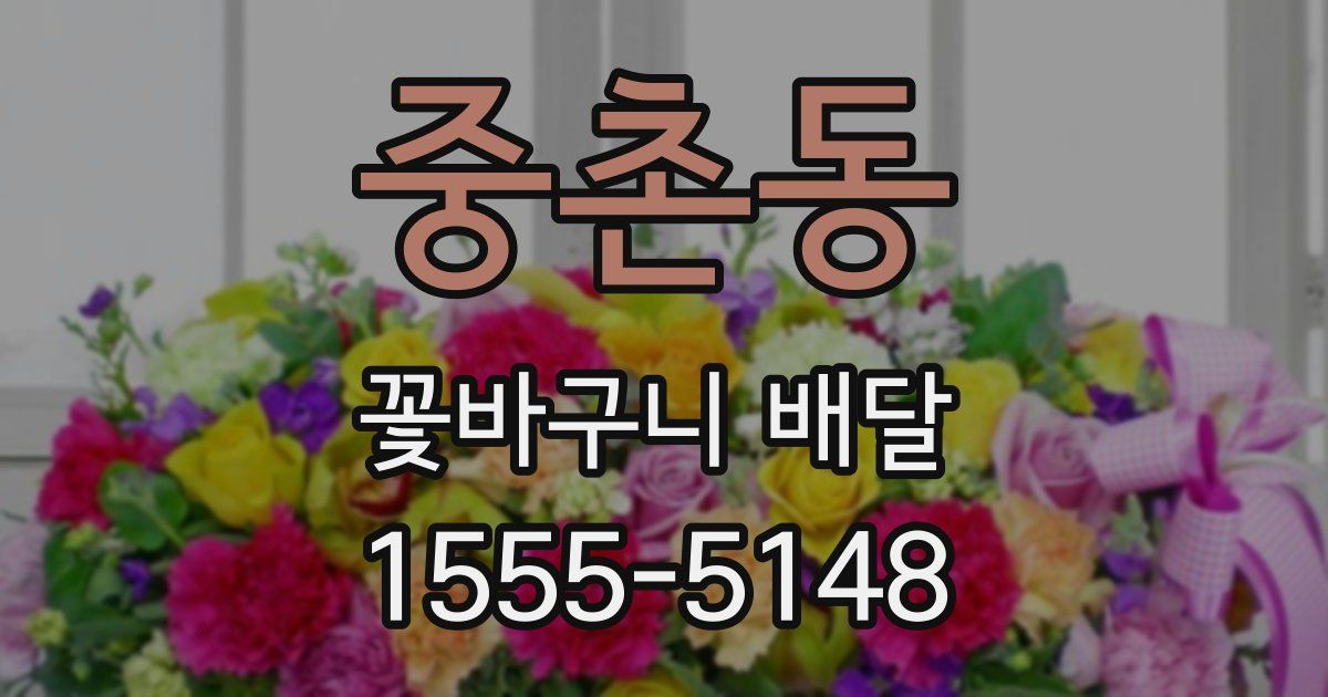 중촌동 꽃바구니 배달