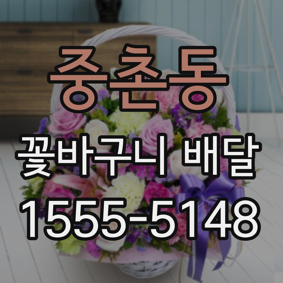 중촌동 꽃바구니 배달