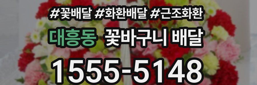 대흥동 꽃바구니 배달
