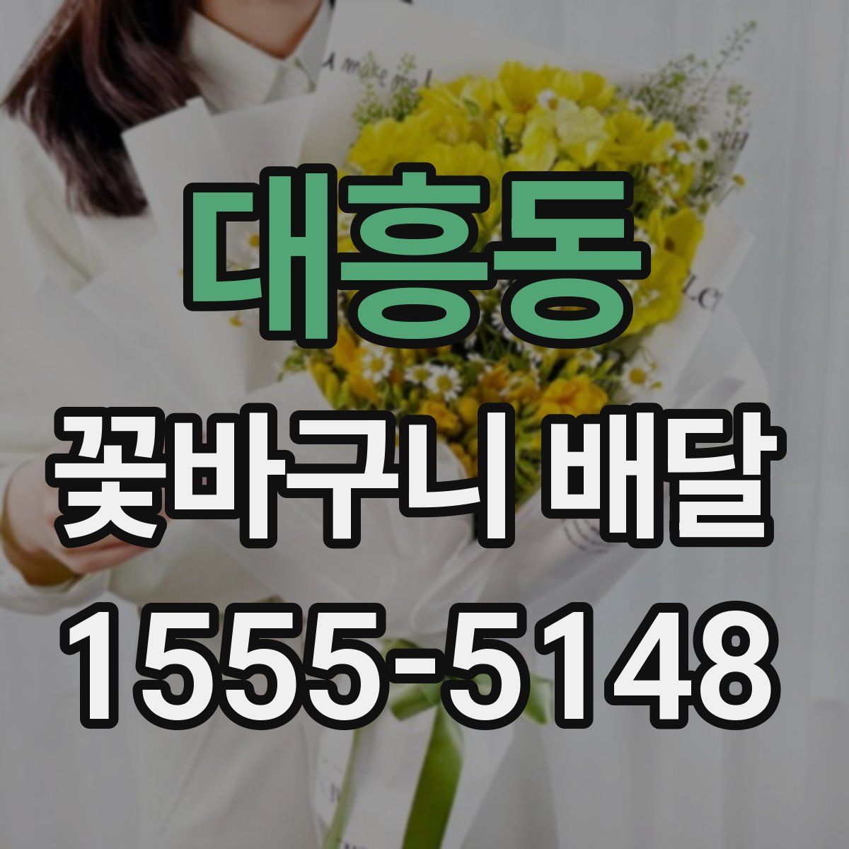 대흥동 꽃바구니 배달
