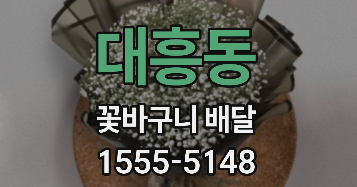 대흥동 꽃바구니 배달