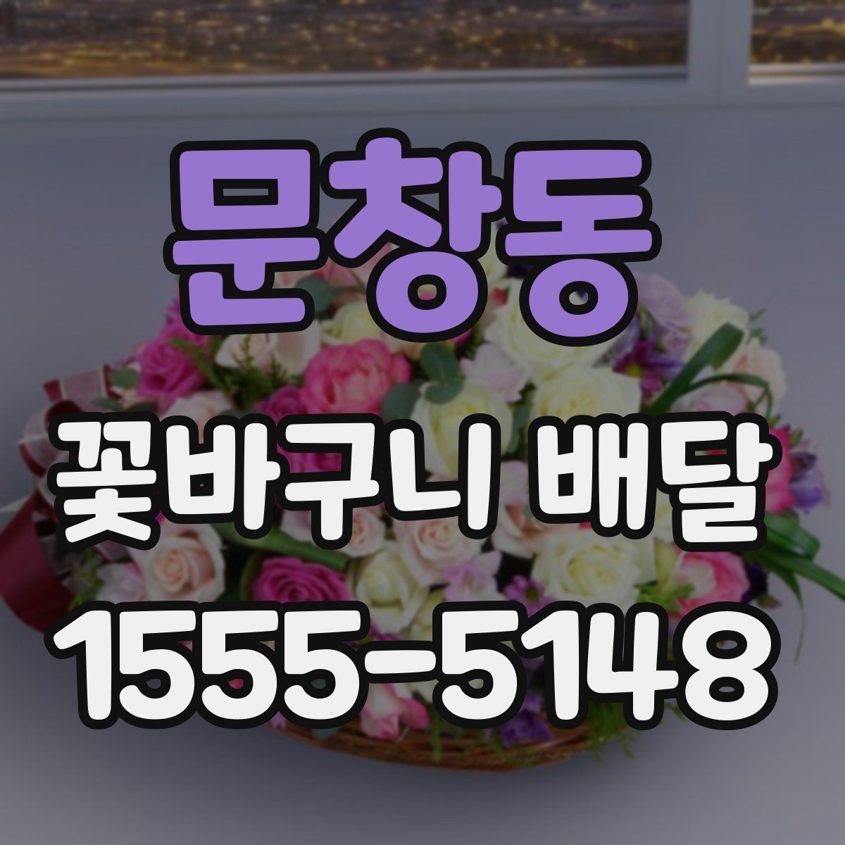 문창동 꽃바구니 배달