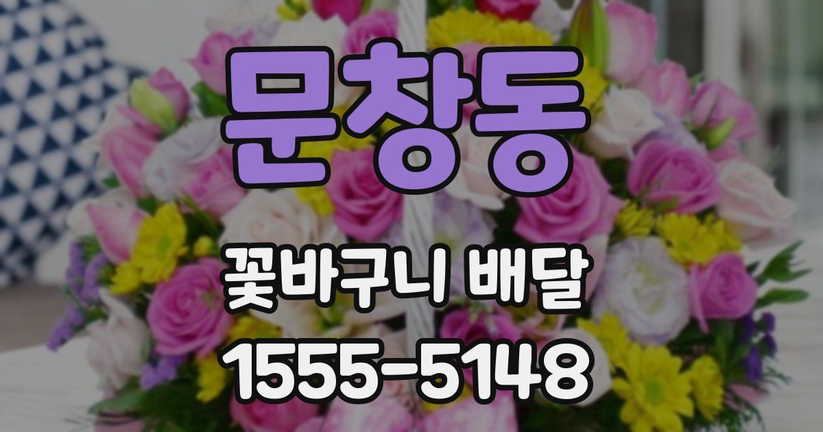 문창동 꽃바구니 배달