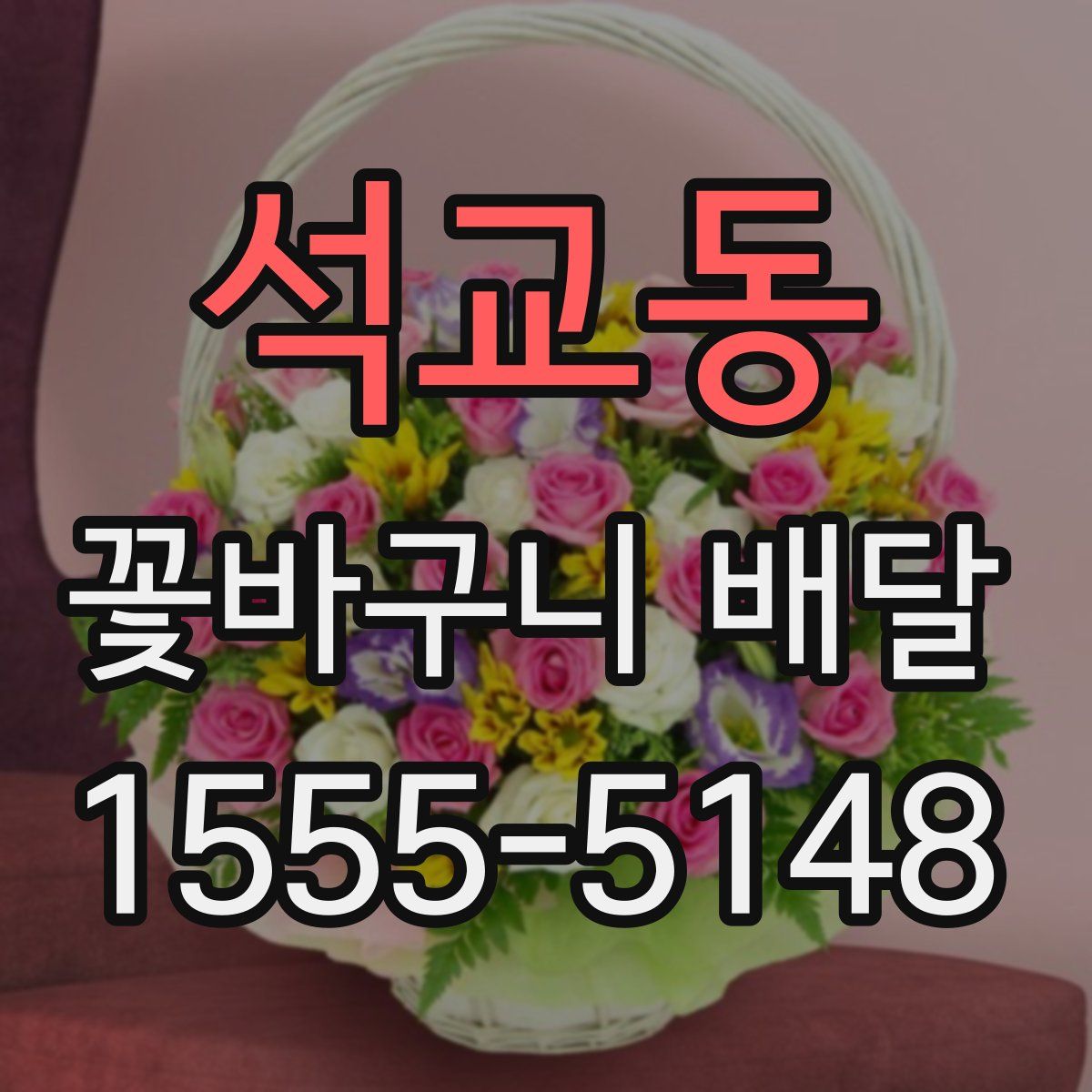 석교동 꽃바구니 배달