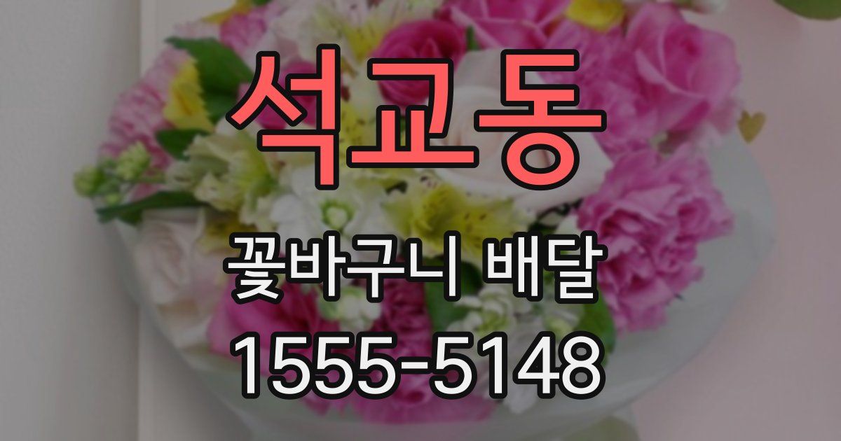 석교동 꽃바구니 배달